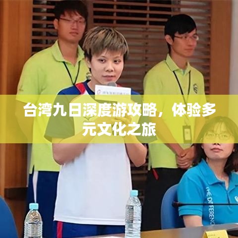台湾九日深度游攻略，体验多元文化之旅