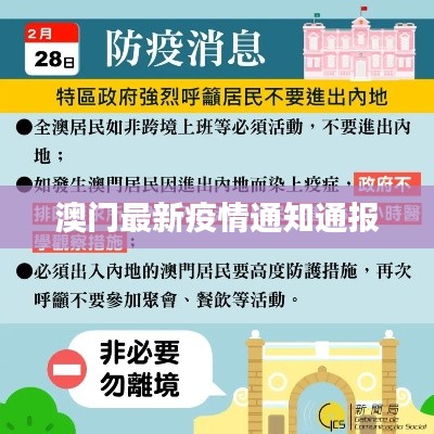 澳门最新疫情通知通报