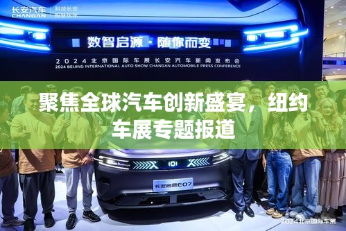 聚焦全球汽车创新盛宴，纽约车展专题报道