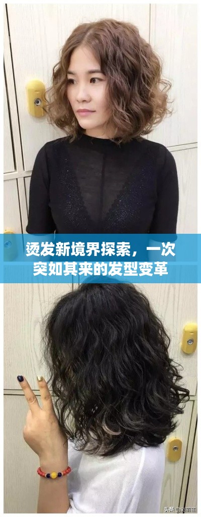 烫发新境界探索，一次突如其来的发型变革