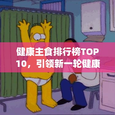 健康主食排行榜TOP10，引领新一轮健康饮食潮流