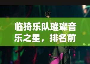 临猗乐队璀璨音乐之星，排名前十榜单揭晓！