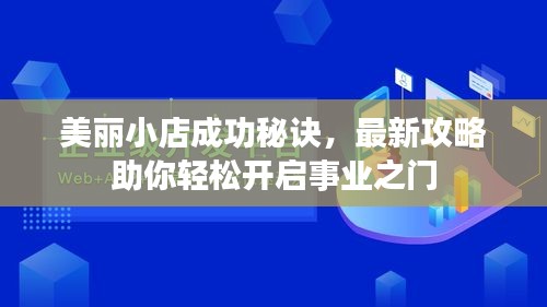 美丽小店成功秘诀，最新攻略助你轻松开启事业之门