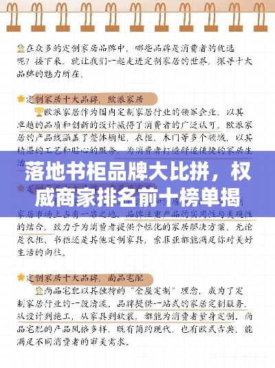 落地书柜品牌大比拼，权威商家排名前十榜单揭晓！