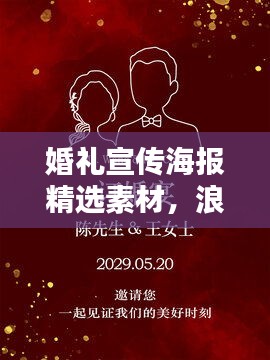婚礼宣传海报精选素材，浪漫瞬间视觉盛宴，缔造永恒情缘记忆
