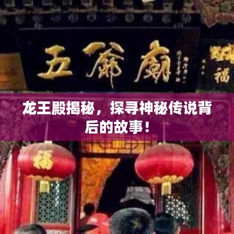 龙王殿揭秘，探寻神秘传说背后的故事！