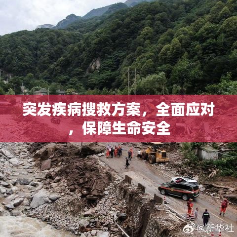 突发疾病搜救方案，全面应对，保障生命安全