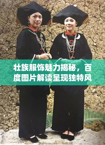壮族服饰魅力揭秘，百度图片解读呈现独特风采