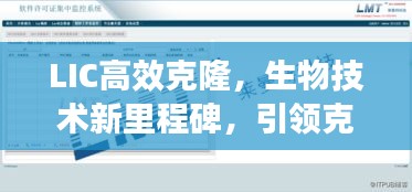 LIC高效克隆，生物技术新里程碑，引领克隆技术革新之路