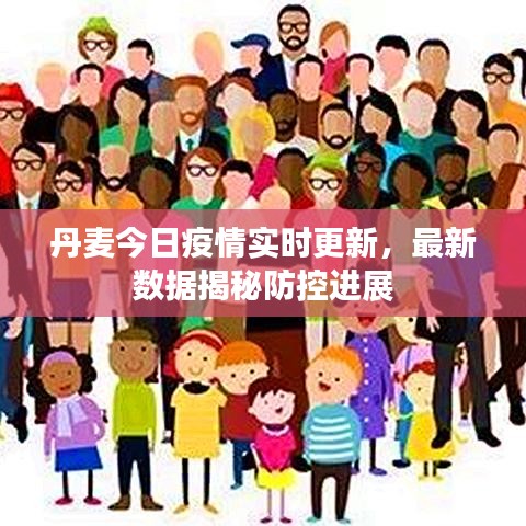 丹麦今日疫情实时更新，最新数据揭秘防控进展