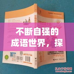 不断自强的成语世界，探寻成语背后的力量与智慧