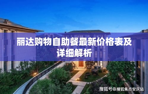 丽达购物自助餐最新价格表及详细解析