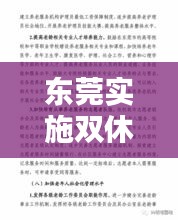 东莞实施双休制度，重塑生活工作平衡新境界