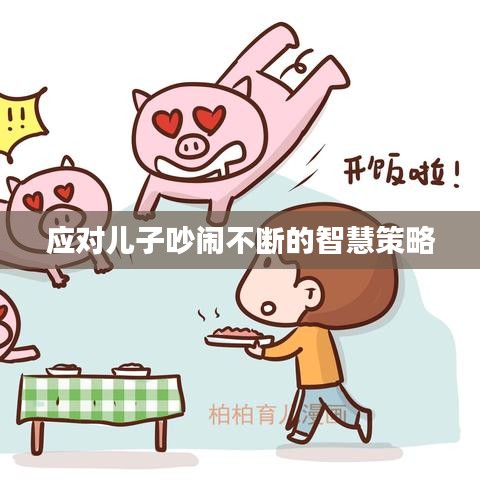 应对儿子吵闹不断的智慧策略