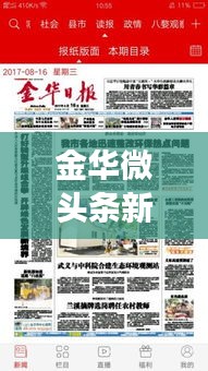 金华微头条新闻揭秘，城市新动向与发展亮点大放异彩