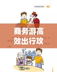 商务游高效出行攻略，工作休闲两不误的旅行指南