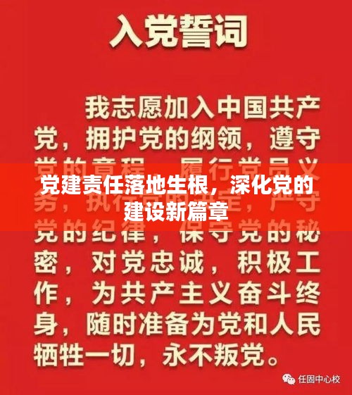 党建责任落地生根，深化党的建设新篇章