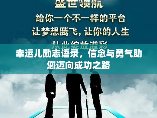 幸运儿励志语录，信念与勇气助您迈向成功之路