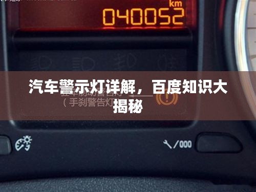 汽车警示灯详解，百度知识大揭秘