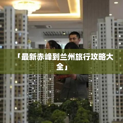 「最新赤峰到兰州旅行攻略大全」