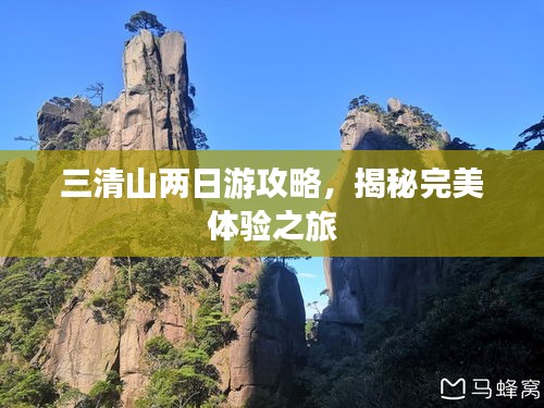 三清山两日游攻略，揭秘完美体验之旅