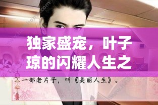 独家盛宠，叶子琼的闪耀人生之旅