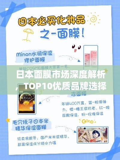 日本面膜市场深度解析，TOP10优质品牌选择推荐