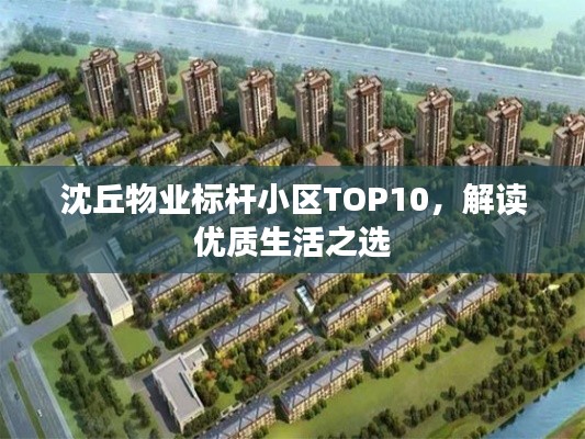 沈丘物业标杆小区TOP10，解读优质生活之选