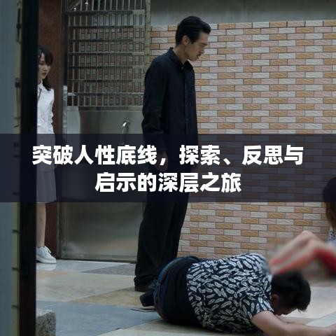 突破人性底线，探索、反思与启示的深层之旅