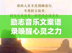 励志音乐文案语录唤醒心灵之力