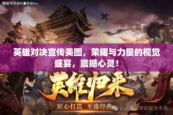 英雄对决宣传美图，荣耀与力量的视觉盛宴，震撼心灵！