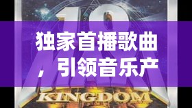 独家首播歌曲，引领音乐产业新风尚