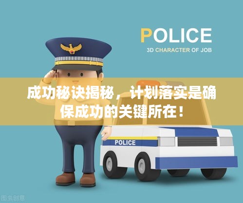 成功秘诀揭秘，计划落实是确保成功的关键所在！