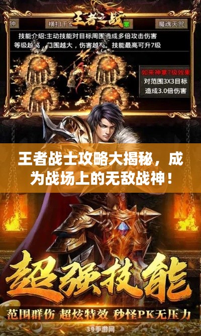 王者战士攻略大揭秘，成为战场上的无敌战神！
