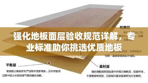 强化地板面层验收规范详解，专业标准助你挑选优质地板