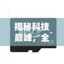 揭秘科技巅峰，全球顶尖内存卡排行榜首之选