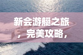 新会游艇之旅，完美攻略，带你畅游！