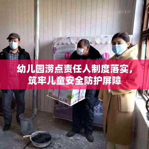 幼儿园涝点责任人制度落实，筑牢儿童安全防护屏障