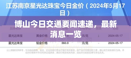 博山今日交通要闻速递，最新消息一览