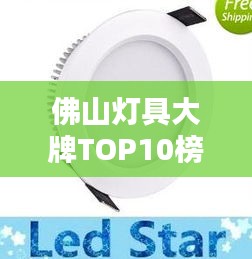 佛山灯具大牌TOP10榜单揭晓！