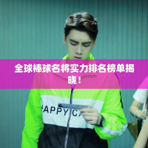 全球棒球名将实力排名榜单揭晓！
