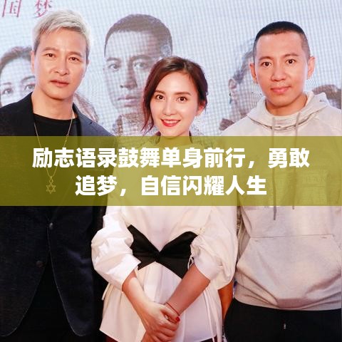 励志语录鼓舞单身前行，勇敢追梦，自信闪耀人生