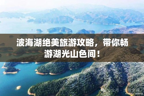 波海湖绝美旅游攻略，带你畅游湖光山色间！