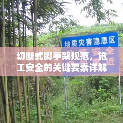 切断式脚手架规范，施工安全的关键要素详解