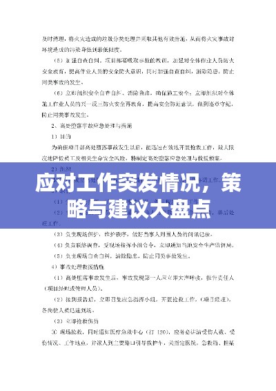 应对工作突发情况，策略与建议大盘点