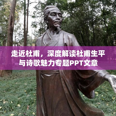 走近杜甫，深度解读杜甫生平与诗歌魅力专题PPT文章