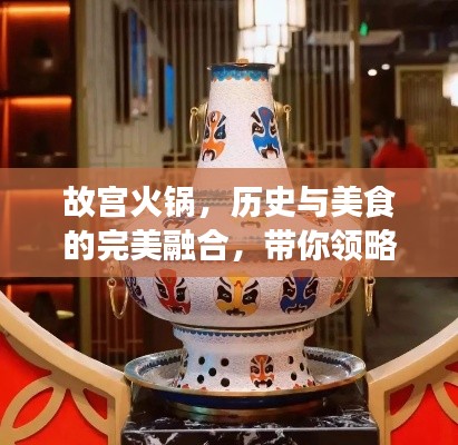 故宫火锅，历史与美食的完美融合，带你领略皇家风味盛宴！