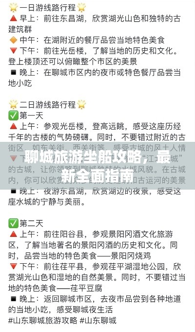 聊城旅游坐船攻略，最新全面指南