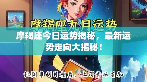摩羯座今日运势揭秘，最新运势走向大揭秘！