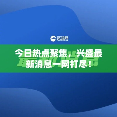 今日热点聚焦，兴盛最新消息一网打尽！
